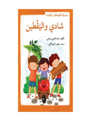 cover image of شادي واليقطين/ سلسلة الصحّة والغذاء